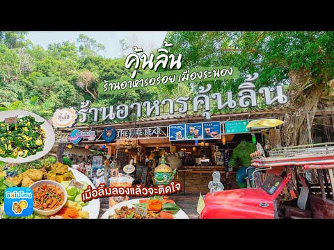 คุ้นลิ้น ร้านอาหารอร่อยเมืองระนอง เมื่อลิ้มลองแล้วจะติดใจ