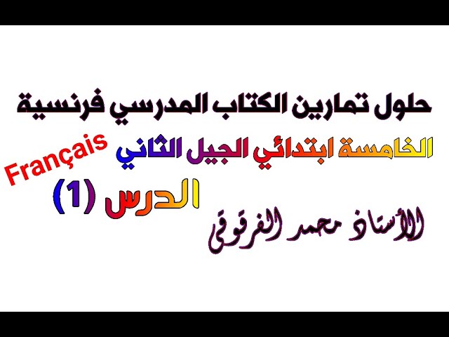 حلول تمارين الكتاب المدرسي الخامسة ابتدائي الجيل الثاني فرنسية 2020-2021