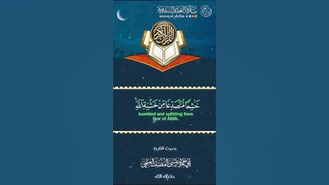 لو أنزلنا هذا القرآن على جبل ..... تلاوة خاشعة بصوت القارئ عيسى المصنف حفظه الله