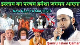इस्लाम का परचम हमेशा जगमग आएगा | Qamrul Islam Qamar New Natiya Mushaira, Bhagwanpur 14 Mar 2023