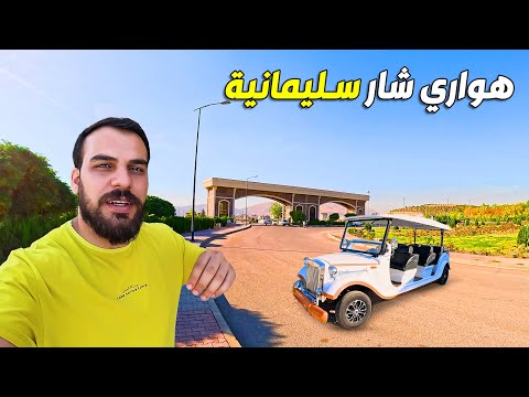 اكبر حديقة على مستوى العراق وثاني على مستوى شرق الاوسط هاوري شار سليمانية