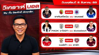 วิเคราะห์บอลวันนี้ ทีเด็ดบอล วันพฤหัสบดีที่ 6 สิงหาคม 69 By ตั้ม จิระศักดิ์ #วิเคราะห์บอลวันนี้