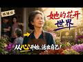 【Multi Sub】🌺中秋受辱离家!老妇开荒复种花谱,凭一手花艺碾压昔日不孝儿孙✨#白茶剧场 #短剧