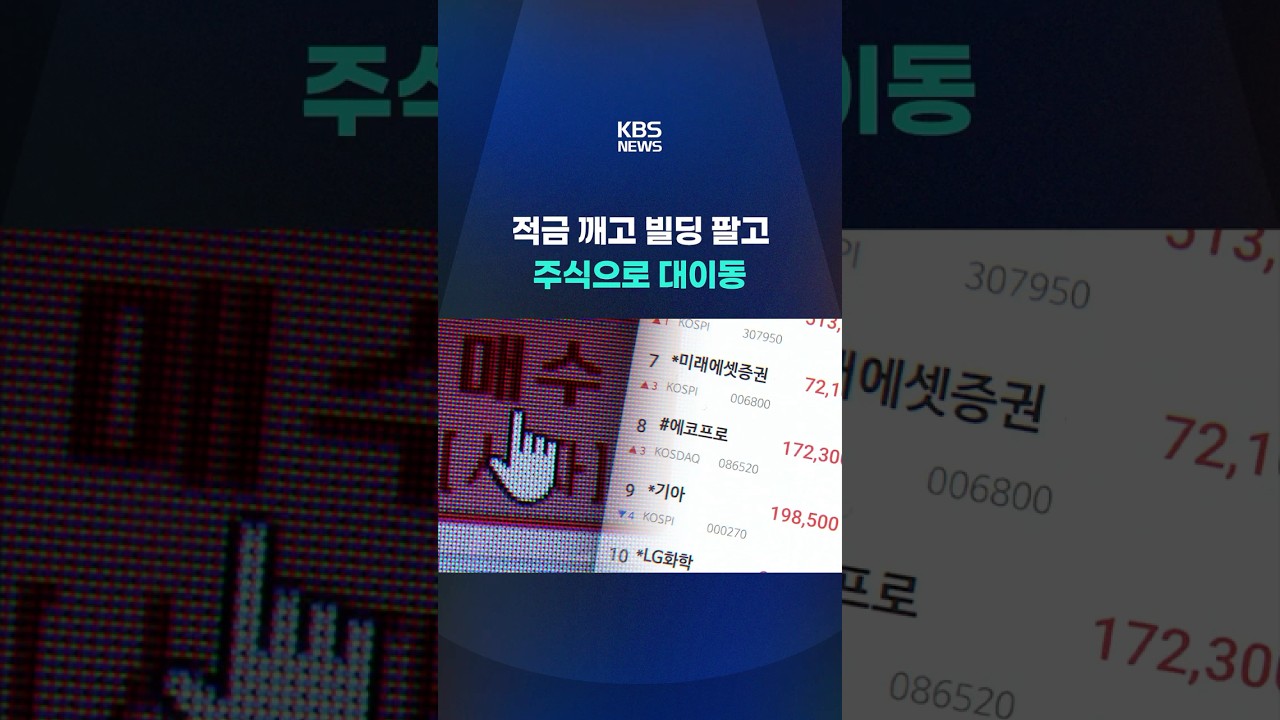 적금 깨고 빌딩 팔고…주식으로 대이동 #shorts / KBS