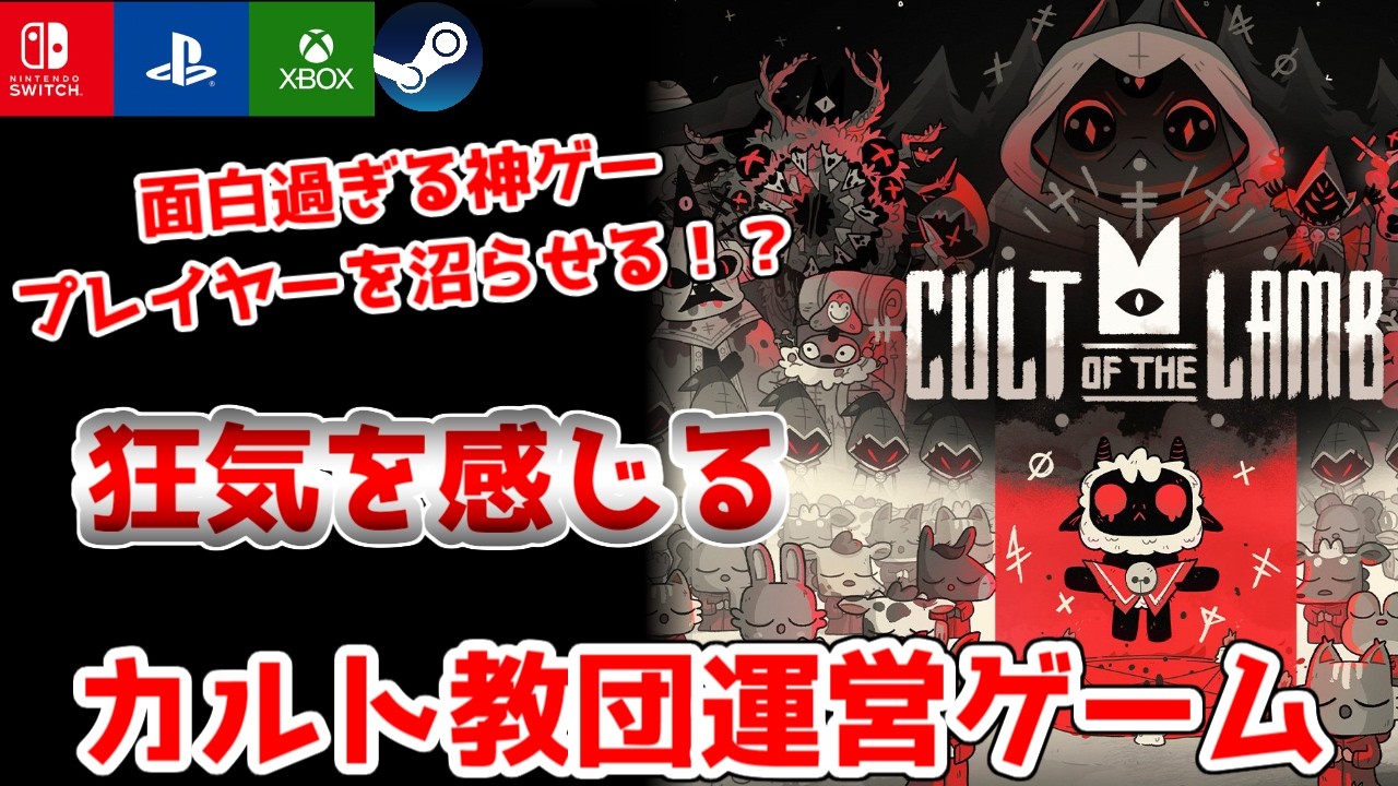 【時間泥棒注意！】【Cult of the Lamb 】おすすめの教団運営ゲームをやったら面白過ぎた！【Switch/PS/Steam】