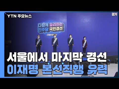 민주당, 서울에서 마지막 경선...이재명 본선직행 유력 / YTN