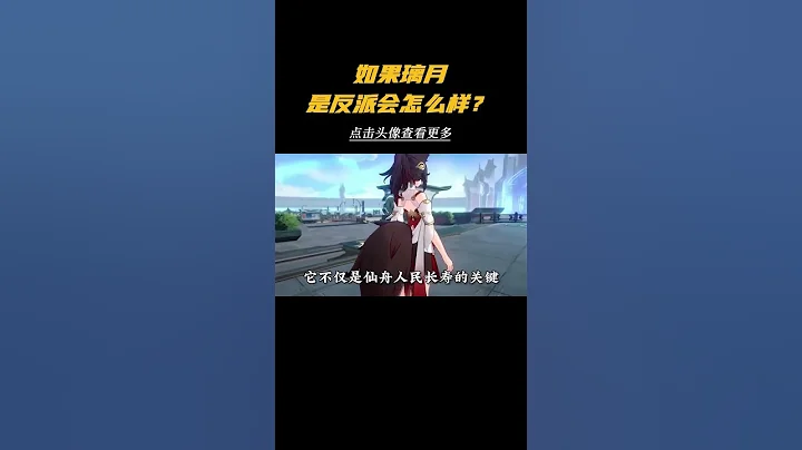 如果璃月變成反派會如何？#崩壞星穹鐵道 #星穹鐵道 #仙舟羅浮 #考據 - 天天要聞