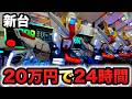 【新台】ガンダムSEEDクライマックス20万円で24時間打った?パチンコ実SEED2シード2