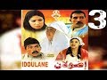 Film Tamazight iDoulane vol3 | الفيلم الأمازيغي إضولان الجزء الثالث