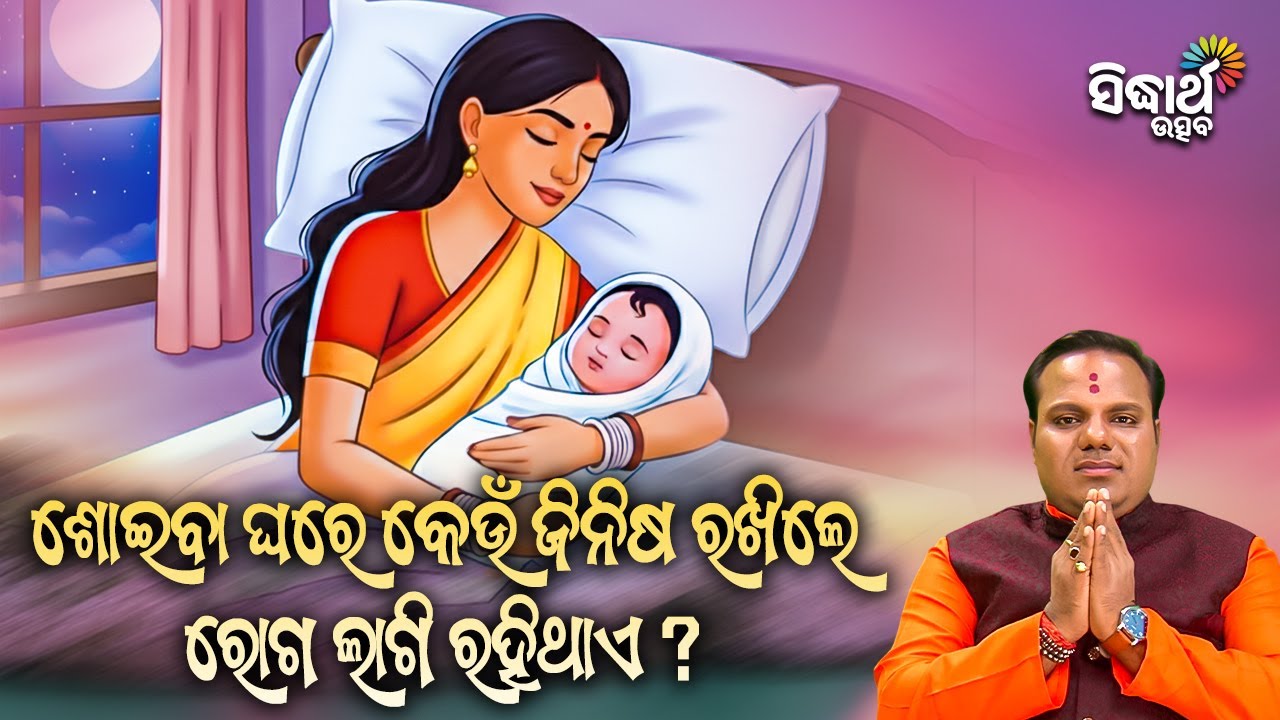 ଶୋଇବା ଘରେ କେଉଁ ଜିନିଷ ରଖିଲେ ରୋଗ ଲାଗି ରହିଥାଏ ? Jiban Jigyansha | Chitaranjan Mahapatra |Sidharth Utsav