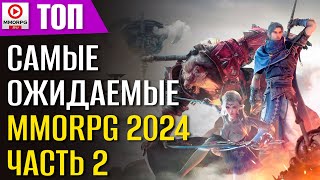MMORPG 2024 - Чего ждать и когда? (часть 2)