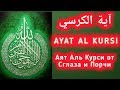 ✔️ АЯТ АЛЬ КУРСИ.защита от сглаза и шайтана.Ayat al Kursi