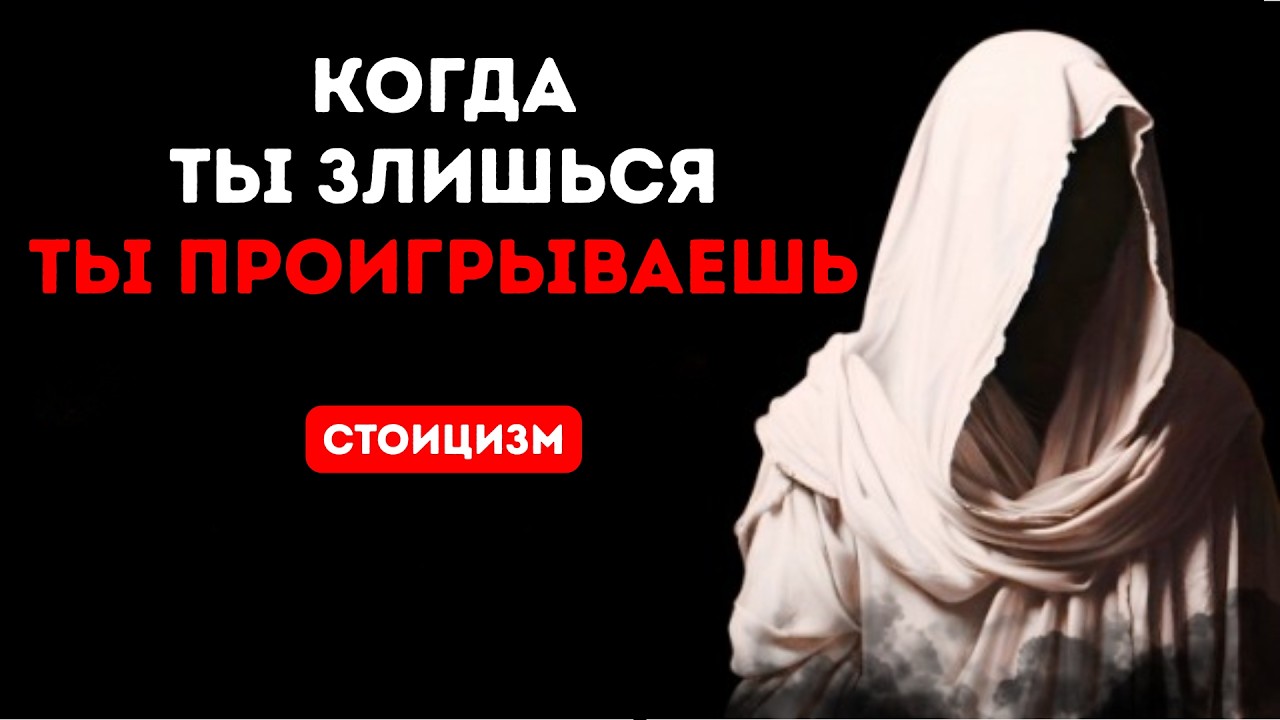 Каждый раз, когда ты злишься, ты теряешь силу | Стоическая мудрость