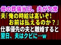 【スカッとする話】夫「亡くなったくらいで電話するな」私の母の葬儀をドタキャンした夫!家族より仕事を優先した結果→翌日、夫は職を失うハメに【修羅場】