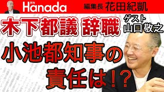 【山口敬之】〝逆ギレ辞職〟木下ふみこ都議と立憲民主党代表選〝残念過ぎる候補者たち〟。今こそ考えるべき〝税金の無駄使い〟｜花田紀凱[月刊Hanada]編集長の『週刊誌欠席裁判』