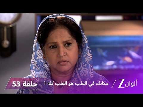 مسلسل مكانك في القلب هو القلب كله 1 الحلقة 53 كاملة | زي الوان
