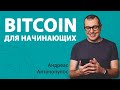 Биткоин для Начинающих – Андреас Антонопулос | Суть Биткоина