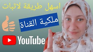 اسهل طريقة لاثبات ملكية قناة اليوتيوب youtube2021/تحقيق ملكية القناة/الحل النهائي لاثبات ملكية القنا