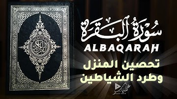 سورة البقرة (كاملة) للقارئ علاء ياسر | Surah AlBaqara by ALAA YASIR