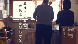 年金生活スタート/節約料理/犬と猫/気晴らしの晩酌 主婦のつぶやき『vlog北海道・道東の暮らし』　Life in Hokkaido, Japan