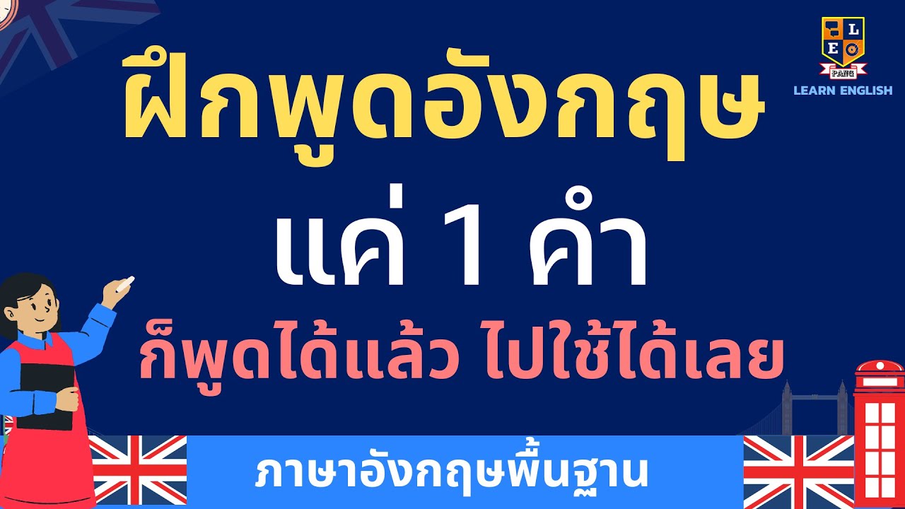 ฝึกพูดภาษาอังกฤษ คำสั้นๆง่ายๆ แค่ 1 คำ ใช้ได้เลย เรียนภาษาอังกฤษฟรี ... ฝึกพูดภาษาอังกฤษ คำสั้นๆง่ายๆ แค่ 1 คำ ใช้ได้เลย เรียนภาษาอังกฤษฟรี ...