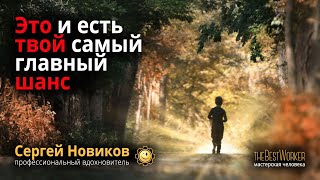 Если трудно, посмотри #СергейНовиков #theBestWorker