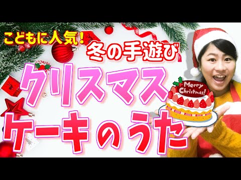 嬉しい歌詞付き♪「クリスマスケーキのうた」【保育園・幼稚園のクリスマスの手遊び歌・童謡・音楽遊び】