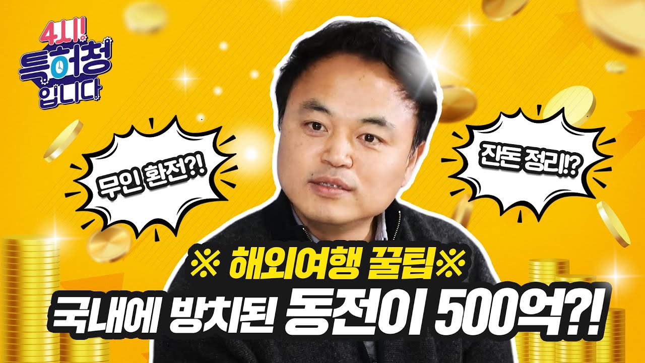 비대면 환전 및 잔돈적립 서비스 버디코인 국내에 방치된 외국 동전이 500억?!