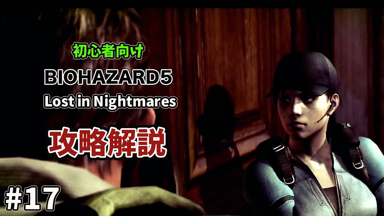 17 初心者向け バイオハザード5 追加コンテンツ Lost In Nightmares 攻略解説 Youtube