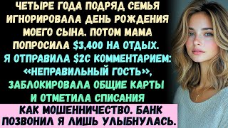 видео: Моя семья четыре года подряд игнорировала день рождения моего сына. Через четыре дня мама написала.. картинка: Моя семья четыре года подряд игнорировала день рождения моего сына. Через четыре дня мама написала..