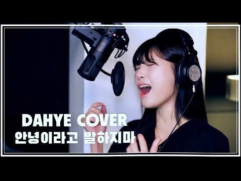 Full 안녕이라고 말하지마 다비치 COVER By 박다혜 Dahye