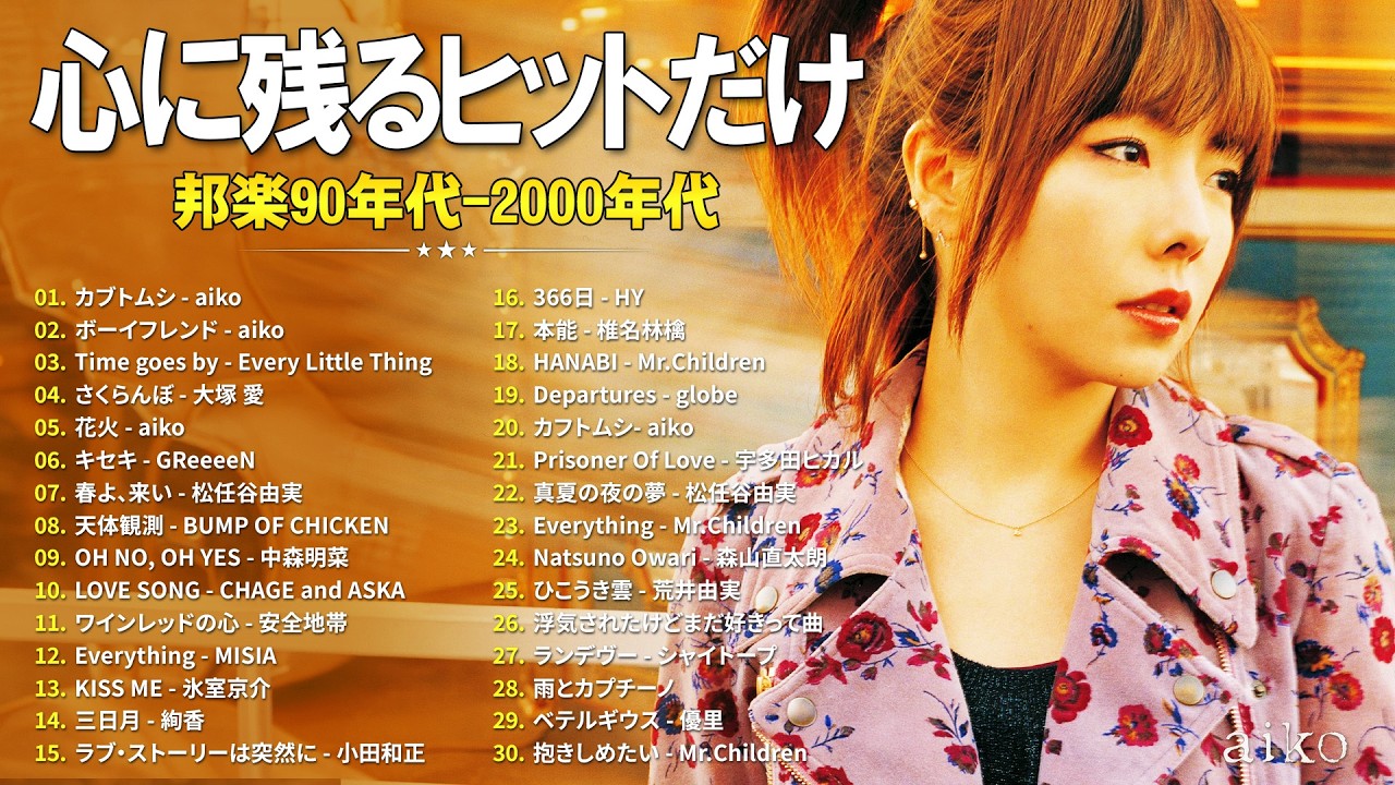 今も色褪せないヒット 🎧 J-POP 90〜2000年代 定番メドレー 🎧aiko
