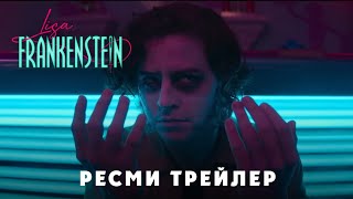 Лиза Франкенштейн | Ресми Трейлер | Қазақша Фильм 2024