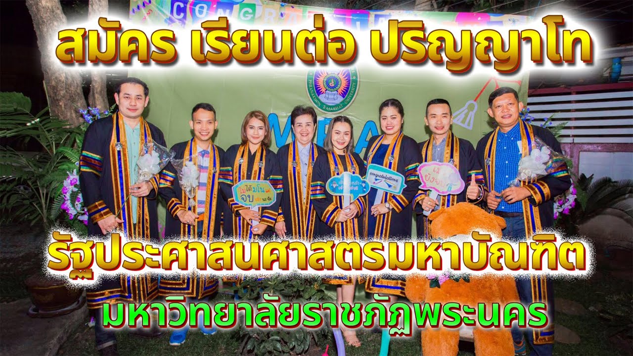 ป โท พระนครเหนือ เสาร์ อาทิตย์  New 2022  สมัครเรียนต่อปริญญาโท รัฐประศาสนศาสตรมหาบัณฑิต มหาวิทยาลัยราชภัฏพระนคร เขตบางเขน