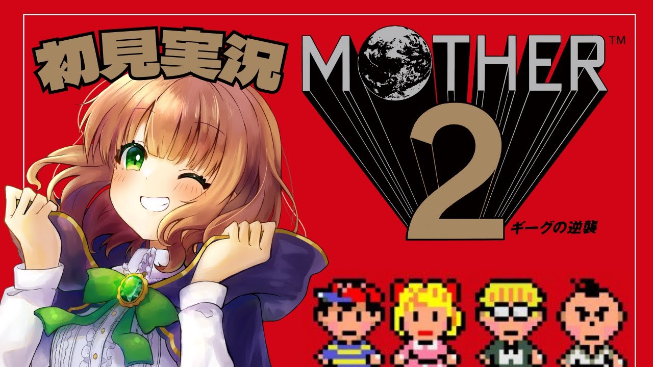 マザー2 女性実況】＃17(最終回)「大人も子供も、おねーさんも