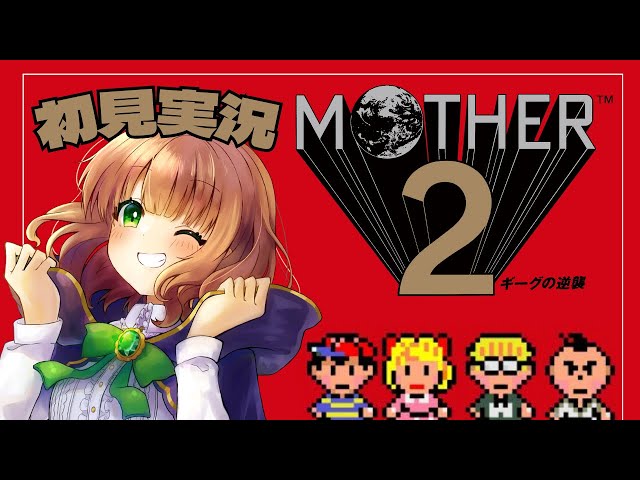 マザー2 女性実況】＃17(最終回)「大人も子供も、おねーさんも
