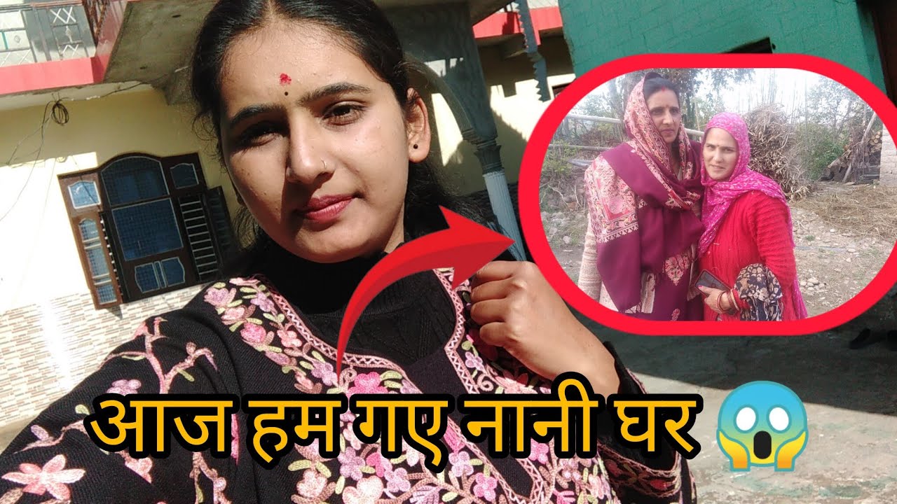 || आज हम गए नानी घर🏡और हमारे साथ कौन आया घर 😱|| #himachalivlogs #villagerlifestyle #viral 