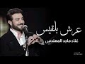 اغنيه عرش بلقيس غناء ماجد المهندس جديد 
