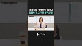 로봇수술 가격이 비싼 이유, 전문의가 알려드림!