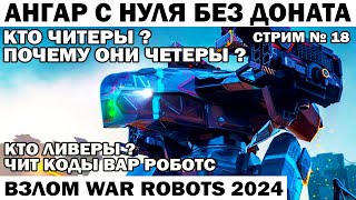 ВЗЛОМ ЧИТЫ WAR ROBOTS КТО ТАКИЕ ЧИТЕРЫ И ЛИВЕРЫ? АНГАР БЕЗ ДОНАТА С НУЛЯ #18 ВАР РОБОТС  #shooter