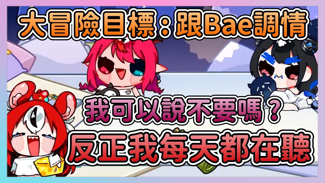 [Долгожданная ссора пары] Конфликт BaeRyS в «Правде или действии». IRyS предпочла бы быть наказан...