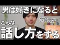 男性が好きな女性にする話し方7選