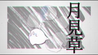 【GUMI】月見草【オリジナル】