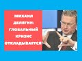 Михаил Делягин - Глобальный кризис откладывается!