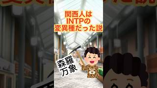 【関西人の視聴者求む】関西人はINTPだった!?