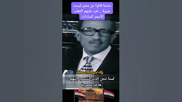 عندما قالوا عن مصر أنها ليست عربية أحمد السيد على 
