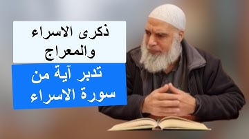 تدبر آية من سورة الاسراء بمناسبة ذكرى الاسراء والمعراج ! | الشيخ خالد المغربي