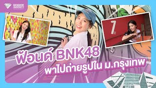 พี่ฟ้อนด์ #BNK48 พาไปทัวร์มุมครีเอทีฟถ่ายรูปใน ม.กรุงเทพ 💎 | Vlogging BU เดินตามต้อยๆ