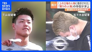 身柄確保時に複数のスマホ所持　佐々木光容疑者「上の立場の人物に指示された」 別の“指示役”も関与の可能性　栃木・那須町の夫婦遺体事件｜TBS NEWS DIG