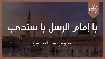 إنشودة يا إمام الرسل يا سندي - أداء المنشد / عمرو موسى القدسي ( فيديو كليب )